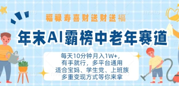 年末AI霸榜中老年赛道，福禄寿喜财送财送褔月入1W+，有手就行，多平台通用【揭秘】