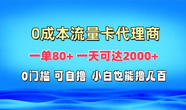 免费流量卡代理一单80+ 一天可达2000+