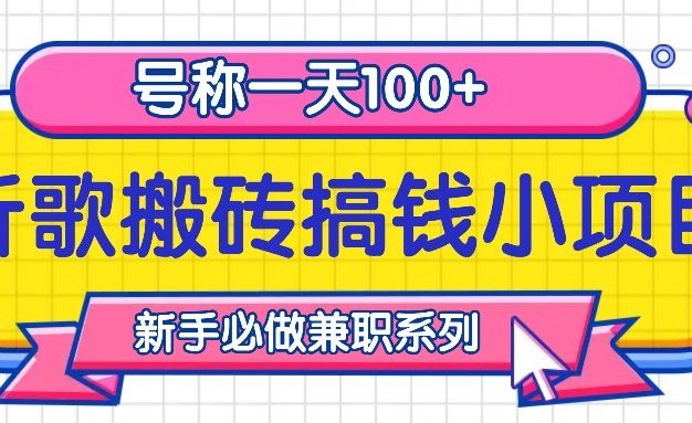 听歌搬砖搞钱小项目，号称一天100+新手必做系列