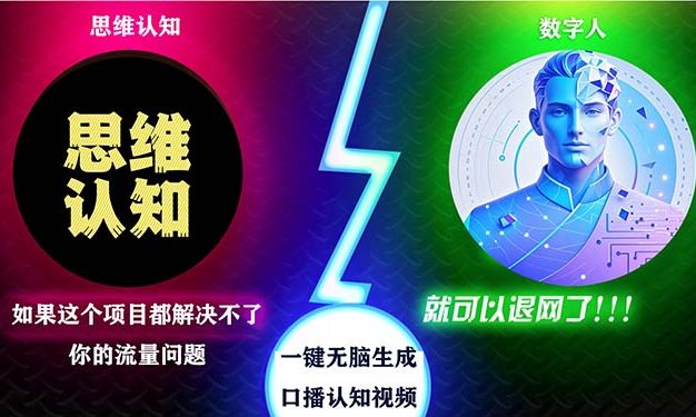 2024下半年最新引流方法，数字人+思维认知口播号，五分钟制作，日引创…