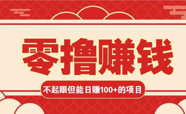 3个不起眼但是能轻松日收益100+的赚钱项目，零基础也能赚！！！