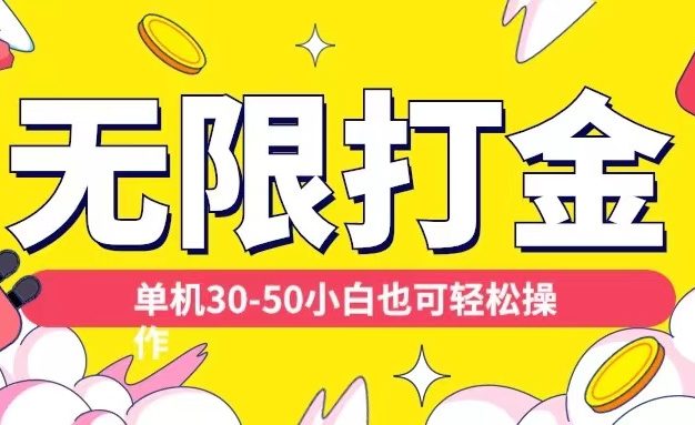 各种平台无限打金玩法，单机30-50纯自撸玩法，适合小白【揭秘】