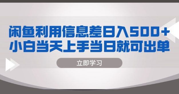 闲鱼利用信息差 日入500+  小白当天上手 当日就可出单