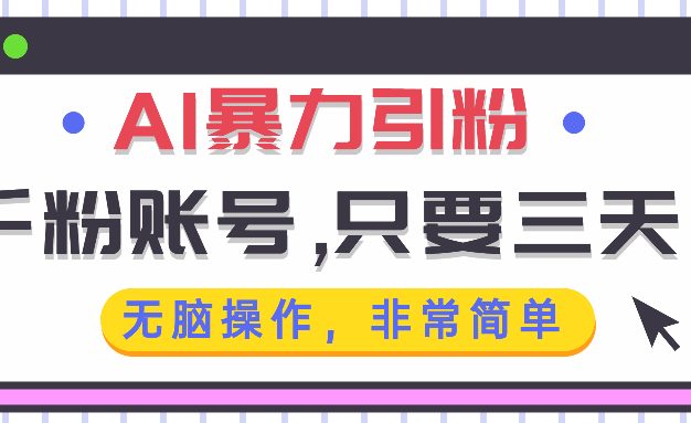 AI暴力引粉，千粉账号只需要三天，无脑操作有手就行