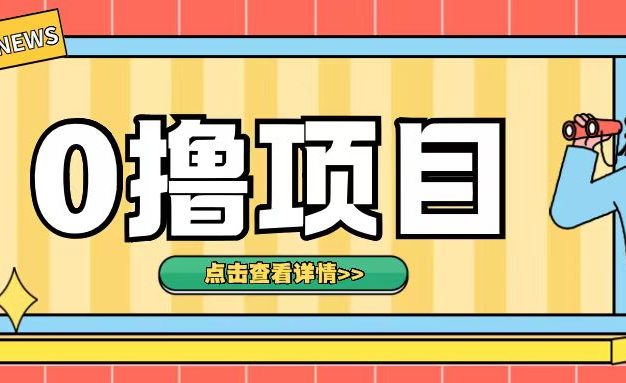 0撸项目，无需成本无脑操作只需转发朋友圈即可单日收入500+【揭秘】