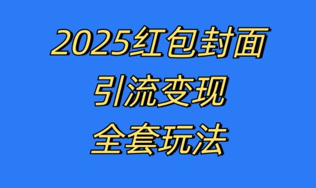 红包封面引流变现全套玩法，最新的引流玩法和变现模式，认真执行，嘎嘎赚钱【揭秘】