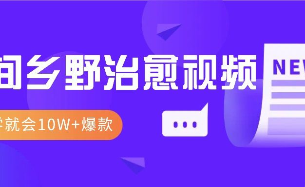 一学就会，1分钟教会你，10W+爆款田间乡野治愈视频(附提示词技巧)
