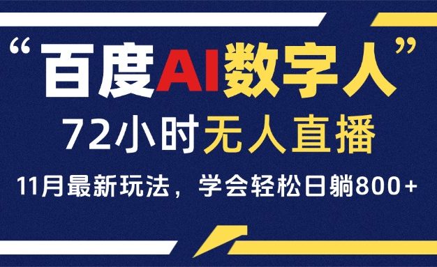 百度AI数字人直播，24小时无人值守，小白易上手，每天轻松躺赚800+