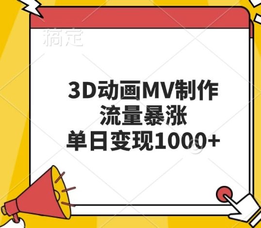 3D动画MV制作，流量暴涨，单日变现几张