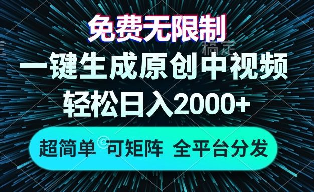 免费无限制，AI一键生成原创中视频，轻松日入2000+，超简单，可矩阵