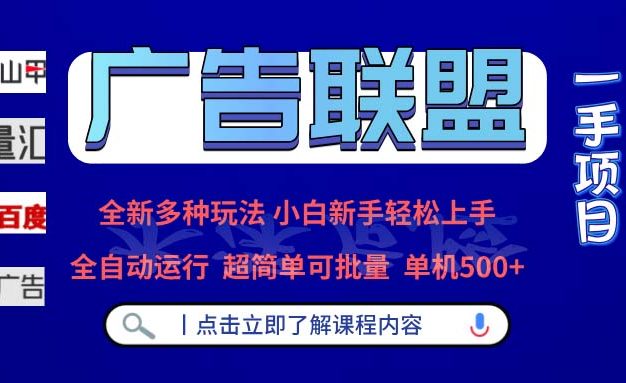 广告联盟 全新多种玩法 单机500+  全自动运行  可批量运行
