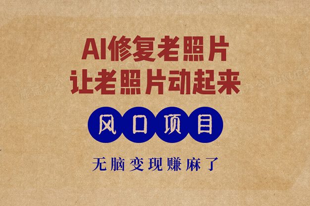 最新风口项目，AI一键修复老照片，让老照片动起来，接单到手软，无脑变…