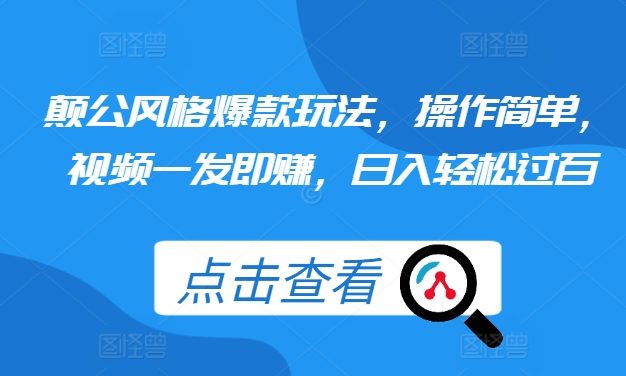 颠公风格爆款玩法，操作简单，视频一发即赚，日入轻松过百【揭秘】