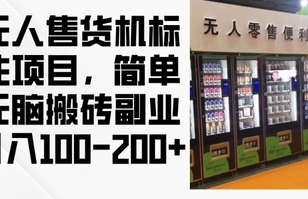 2024年无人售货机标注项目，简单无脑搬砖副业，日入100-200+【揭秘】