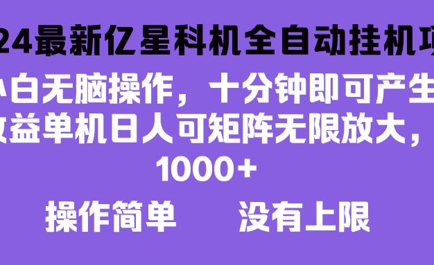 2024最新亿星科技项目，小白无脑操作，可无限矩阵放大，单机日入1…