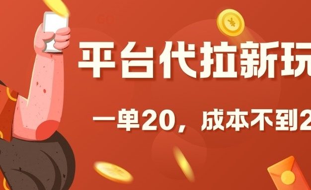 平台代拉新玩法，一单20，成本不到2快【揭秘】
