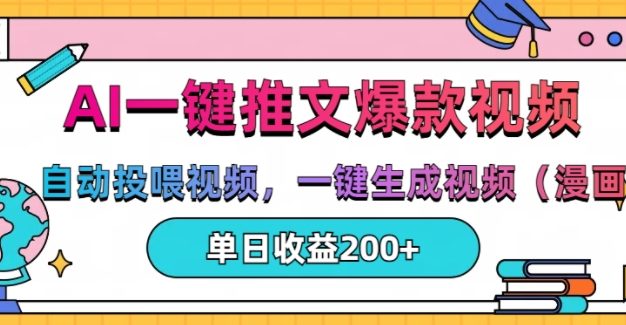 AI一键推文，自动投喂视频，一键生成视频(漫画)，单日200+【揭秘】