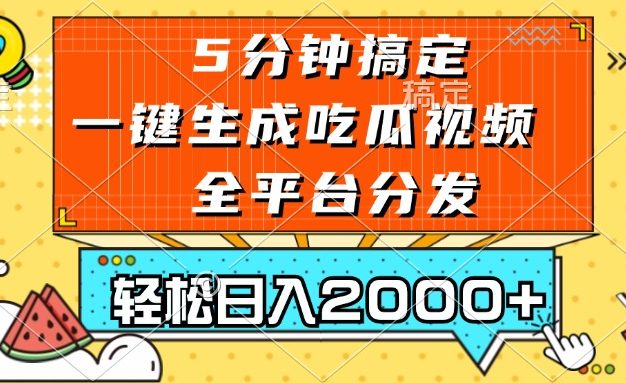 五分钟搞定，一键生成吃瓜视频，可发全平台，轻松日入2000+