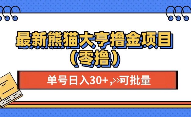 最新熊猫大享撸金项目(零撸