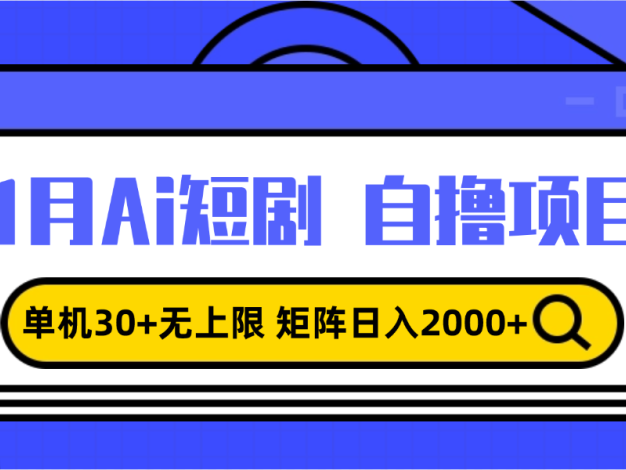 11月ai短剧自撸，单机30+无上限，矩阵日入2000+，小白轻松上手