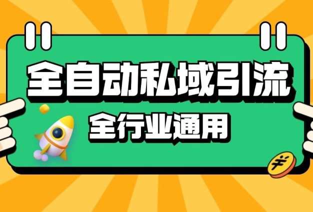 rpa全自动截流引流打法日引500+精准粉 同城私域引流 降本增效【揭秘】