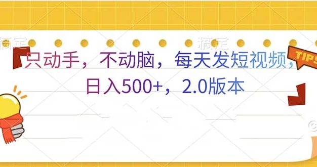 只动手，不动脑，每天发发视频日入500+  2.0版本