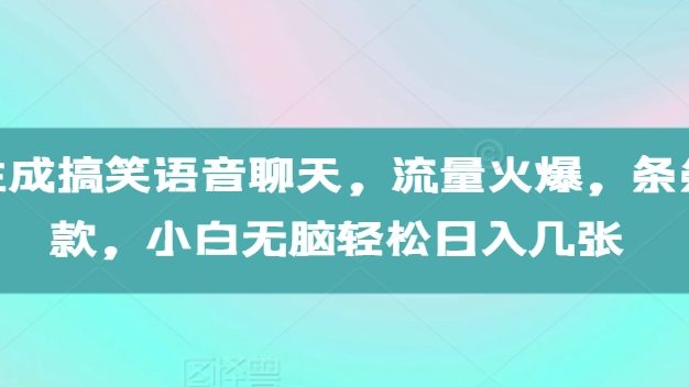 AI生成搞笑语音聊天，流量火爆，条条爆款，小白无脑轻松日入几张【揭秘】