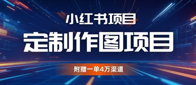 小红书私人定制图项目，附赠一单4W渠道【揭秘】