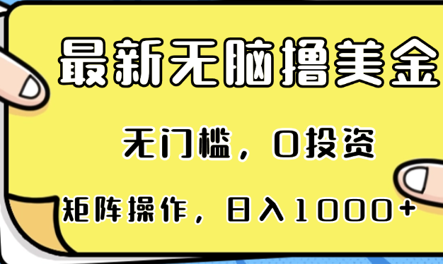 最新无脑撸美金项目，无门槛，0投资，可矩阵操作，单日收入可达1000+