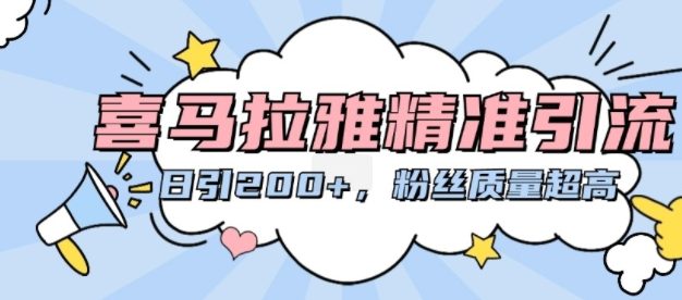 喜马拉雅精准引流，日引200+粉丝质量超高