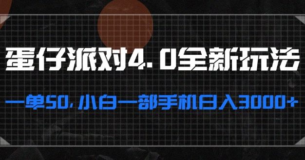 蛋仔派对4.0全新玩法，一单50，小白一部手机日入3000+