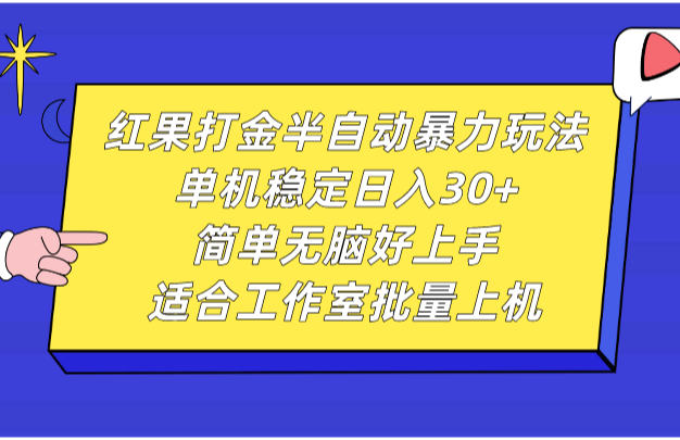 红果打金半自动暴力玩法，单机稳定日入30+，简单无脑好上手，适合工作室批量上机