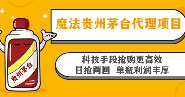 魔法贵州茅台代理项目，科技手段抢购更高效，日抢两回单瓶利润丰厚，回…