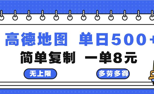高德地图最新玩法 通过简单的复制粘贴 每两分钟就可以赚8元 日入500+