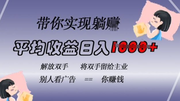 蓝海全自动项目，挂载广告实现被动收益，日收益达1k，无需手动操作，长期稳定，不违规【揭秘】