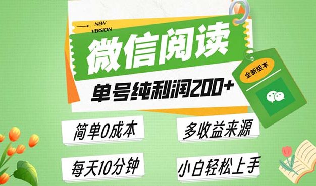 最新微信阅读6.0，每日5分钟，单号利润200+，可批量放大操作，简单0成本
