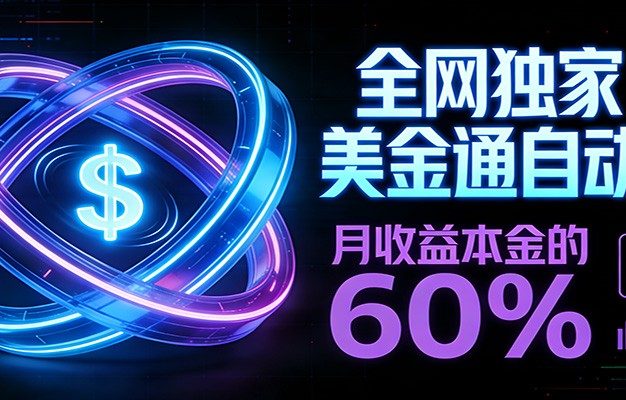 保本+躺赚60% | 美金合约，独一份的稳赚选择