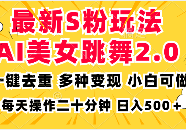 最新S粉玩法，AI美女跳舞，项目简单，多种变现方式，小白可做，日入500…