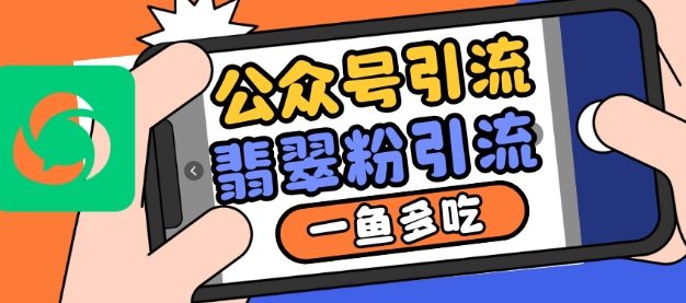 公众号利用推荐流量和搜一搜流量引流翡翠粉，一鱼多吃