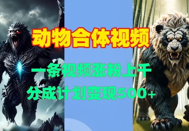 动物合体视频，一条视频涨粉上千，一键生成，分成计划变现5张