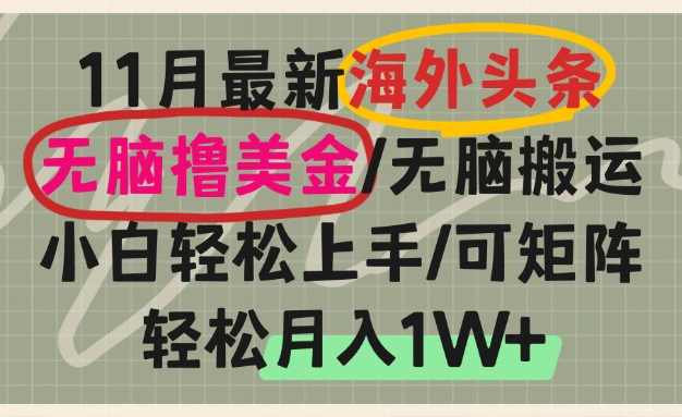 海外头条，无脑搬运撸美金，小白轻松上手，可矩阵操作，轻松月入1W+