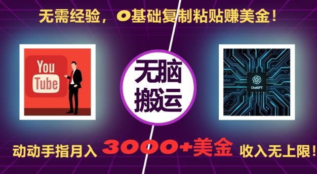 无需经验，0基础复制粘贴赚美刀，动动手指，月入3000+刀，无上限【揭秘】