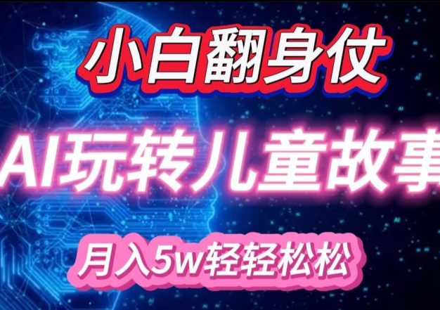 小白大翻身!靠AI玩转绘本故事，月入过W，轻松得很!