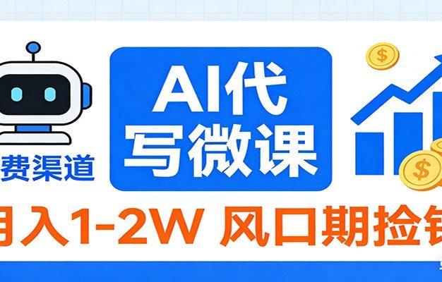 2026告别打工！AI 代写微课，提供免费渠道，月入 1-2W 风口期捡钱