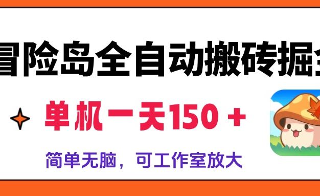 冒险岛全自动搬砖掘金，单机一天150＋，简单无脑，矩阵放大收益爆炸