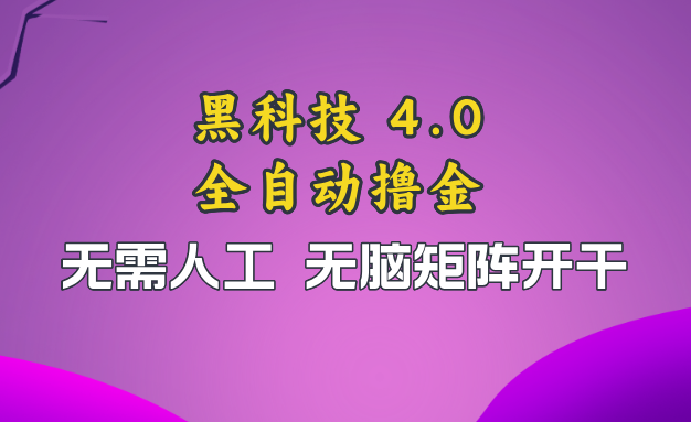 黑科技全自动撸金，无需人工，无脑矩阵开干