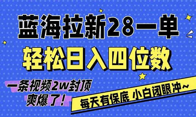 AI软件拉新28一单，轻松日入四位数，每天有保底，无上限，次日结算，2026小白闭眼冲！