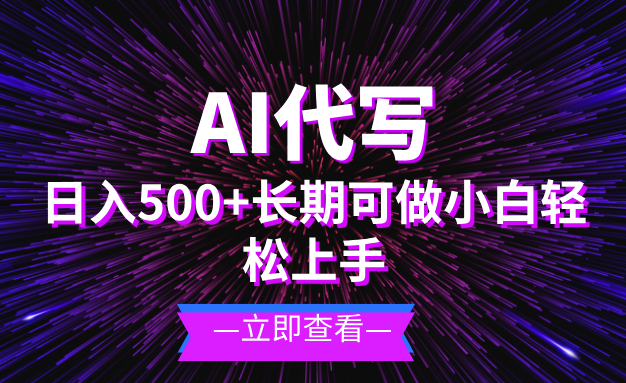 AI代写，日入500+ 小白可做 长期项目