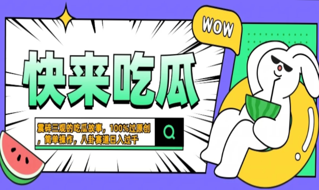 震碎三观的吃瓜故事，一键生成100%过原创，猎奇八卦赛道，简单操作日入…