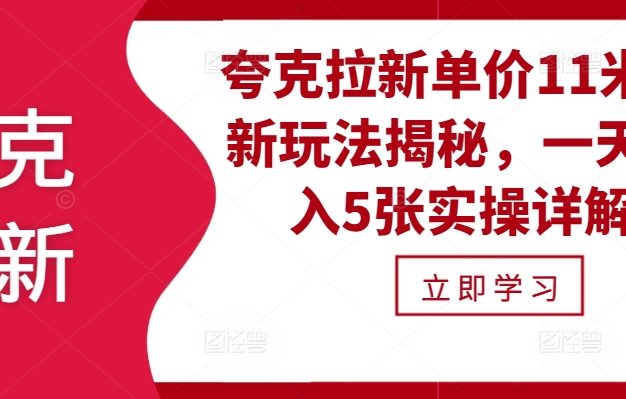 夸克拉新单价11米最新玩法揭秘，一天收入5张实操详解